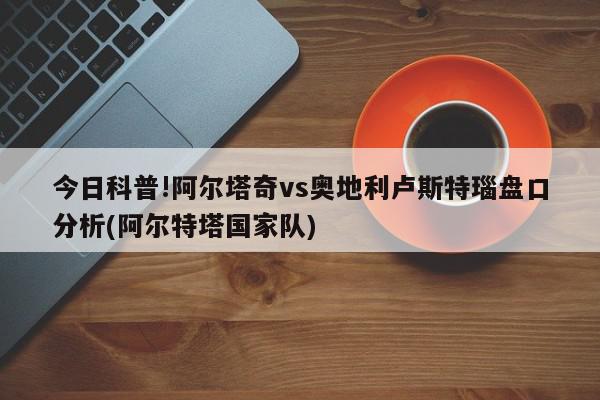 奥地利足球甲级联赛介绍：奥地利足球甲级联赛是奥地利足球协会组织的职业足球联赛