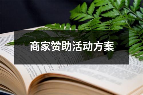 商家赞助活动方案