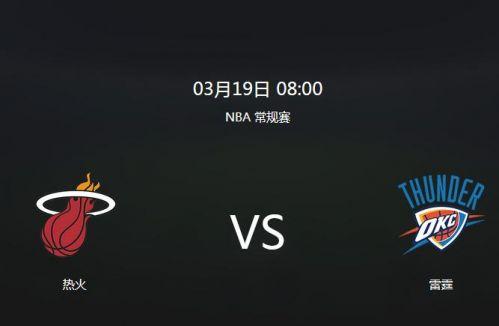 热火vs雷霆视频直播时间+入口 3月19日nba常规赛cctv5观看地址