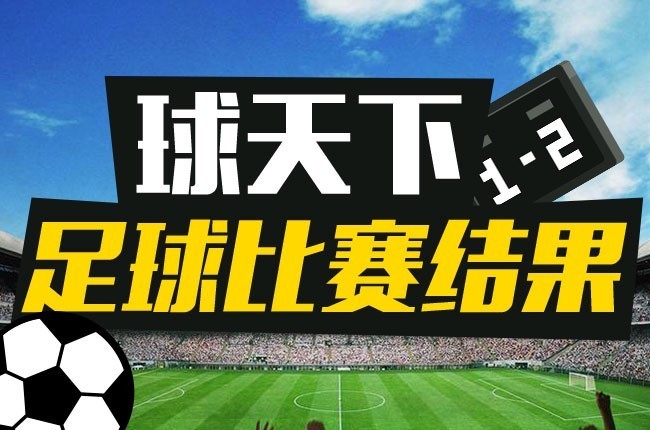 今天足球比赛结果 2020年12月9日