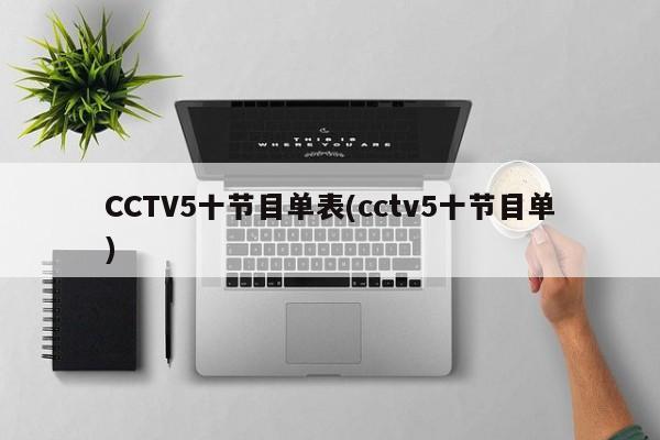 CCTV5十节目单表(cctv5十节目单)