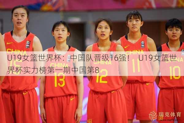 U19女篮世界杯：中国队晋级16强！  U19女篮世界杯实力榜之一期中国第8