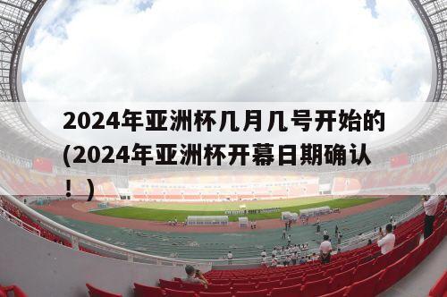 2024年亚洲杯几月几号开始的(2024年亚洲杯开幕日期确认！)