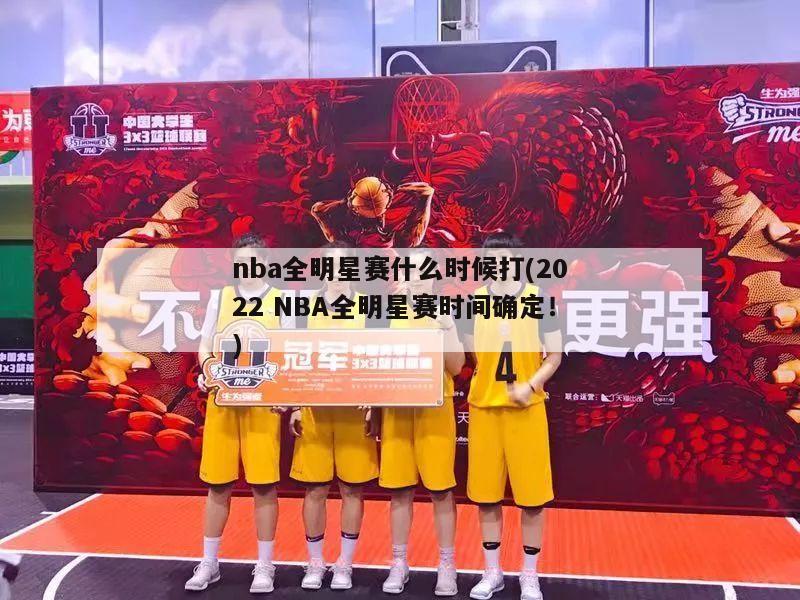 nba全明星赛什么时候打(2022 NBA全明星赛时间确定！)