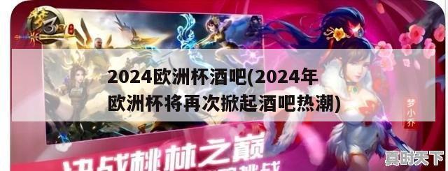 2024欧洲杯酒吧(2024年欧洲杯将再次掀起酒吧热潮)