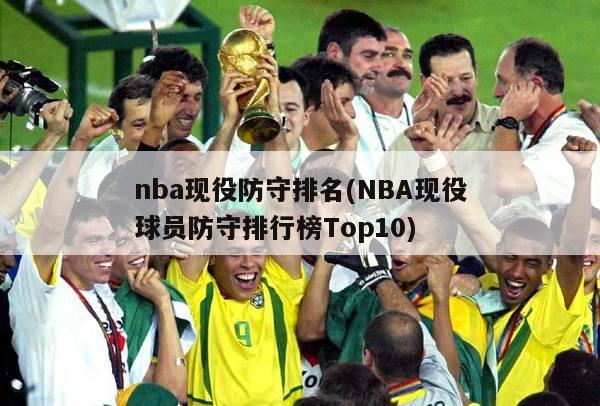 nba现役防守排名(NBA现役球员防守排行榜Top10)