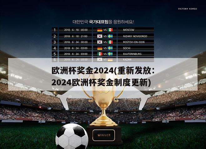 欧洲杯奖金2024(重新发放：2024欧洲杯奖金制度更新)