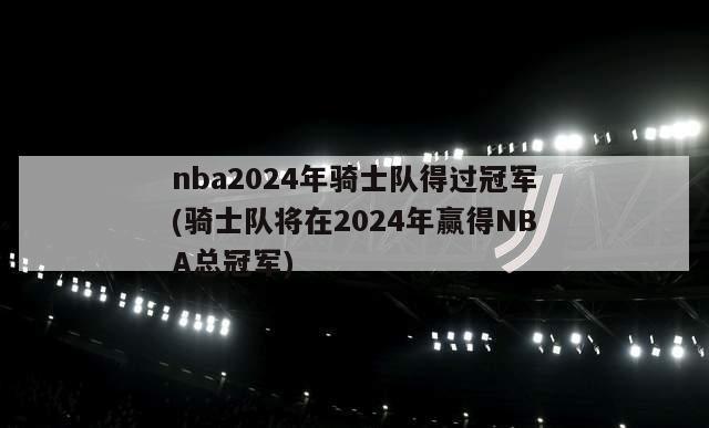 nba2024年骑士队得过冠军(骑士队将在2024年赢得NBA总冠军)