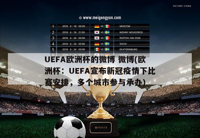 UEFA欧洲杯的微博 微博(欧洲杯：UEFA宣布新冠疫情下比赛安排，多个城市参与承办)