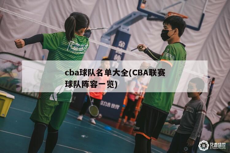 cba球队名单大全(CBA联赛球队阵容一览)