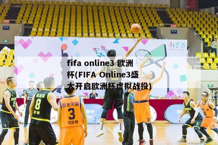 fifa online3 欧洲杯(FIFA Online3盛大开启欧洲杯虚拟战役)