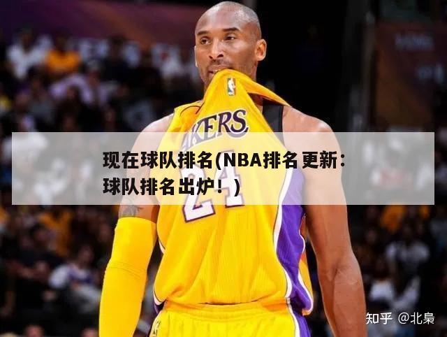 现在球队排名(NBA排名更新：球队排名出炉！)