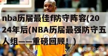 nba历届最佳f防守阵容(2024年后(NBA历届最强防守五人组——重磅回顾！)