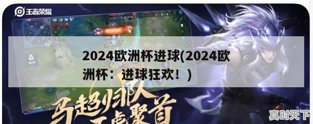 2024欧洲杯进球(2024欧洲杯：进球狂欢！)