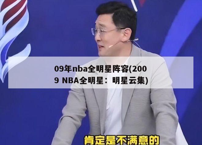 09年nba全明星阵容(2009 NBA全明星：明星云集)