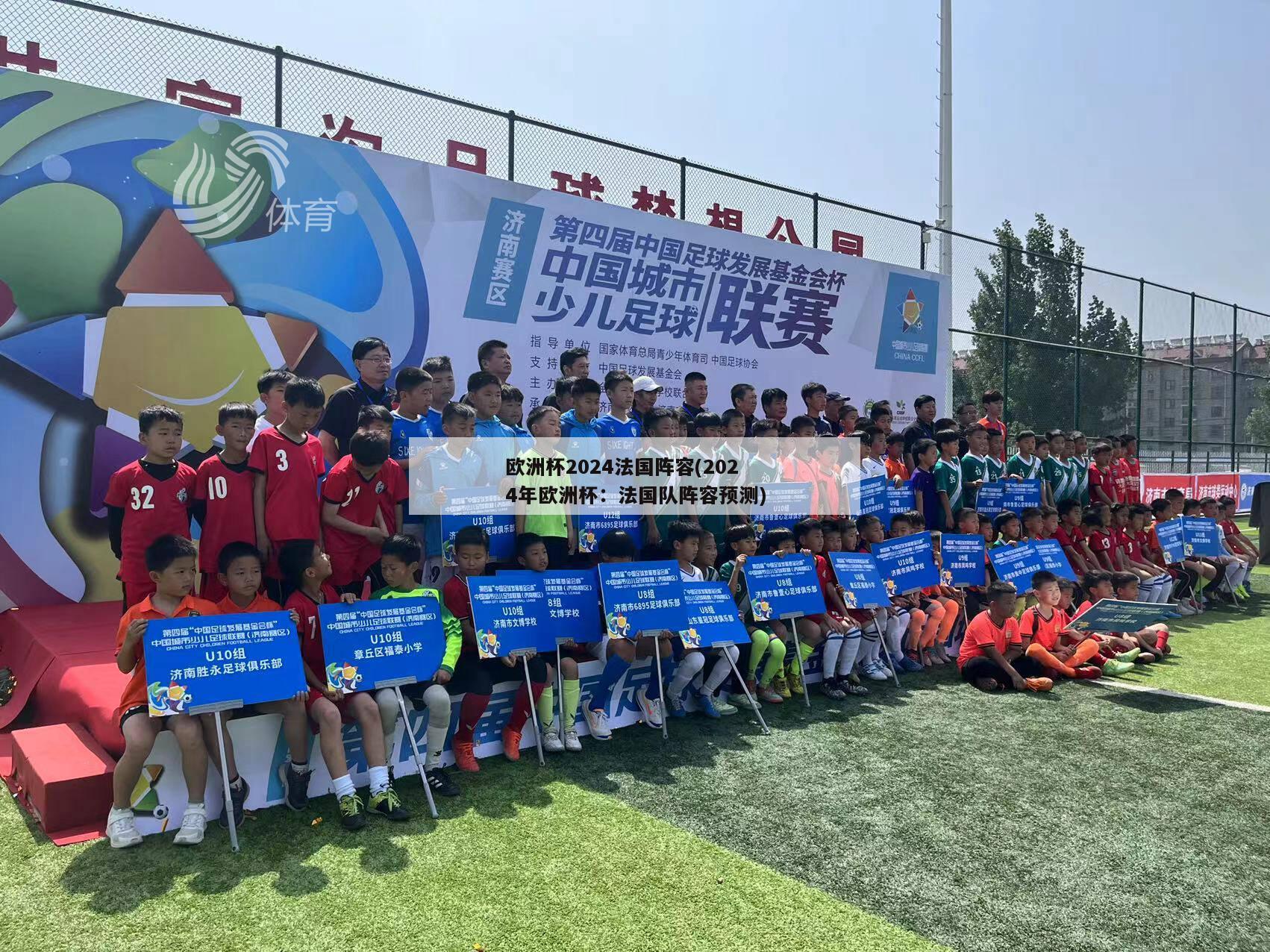 欧洲杯2024法国阵容(2024年欧洲杯：法国队阵容预测)