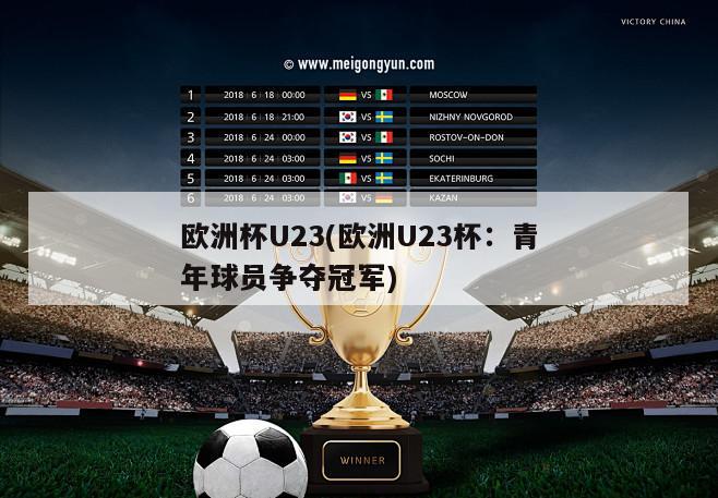 欧洲杯U23(欧洲U23杯：青年球员争夺冠军)