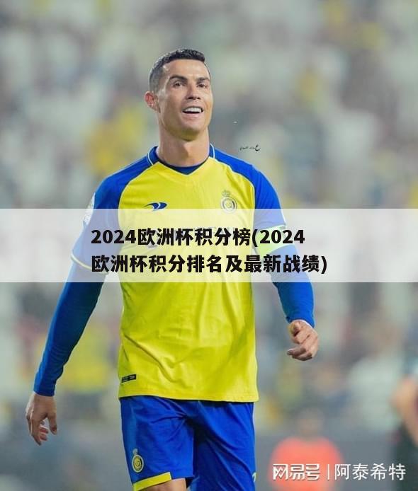 2024欧洲杯积分榜(2024欧洲杯积分排名及最新战绩)
