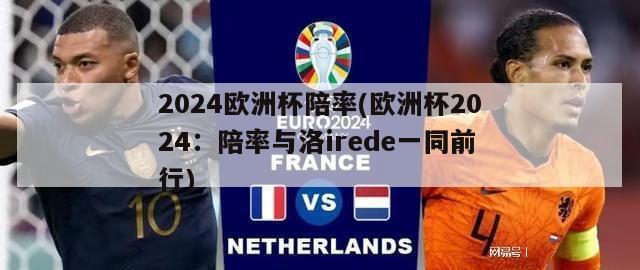 2024欧洲杯陪率(欧洲杯2024：陪率与洛irede一同前行)