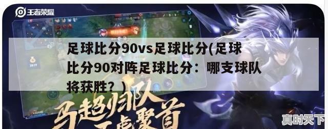 足球比分90vs足球比分(足球比分90对阵足球比分：哪支球队将获胜？)