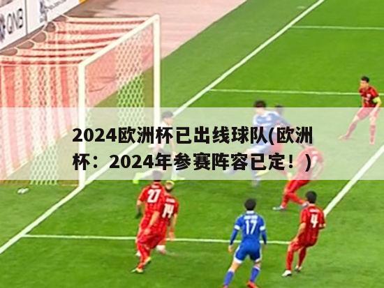 2024欧洲杯已出线球队(欧洲杯：2024年参赛阵容已定！)