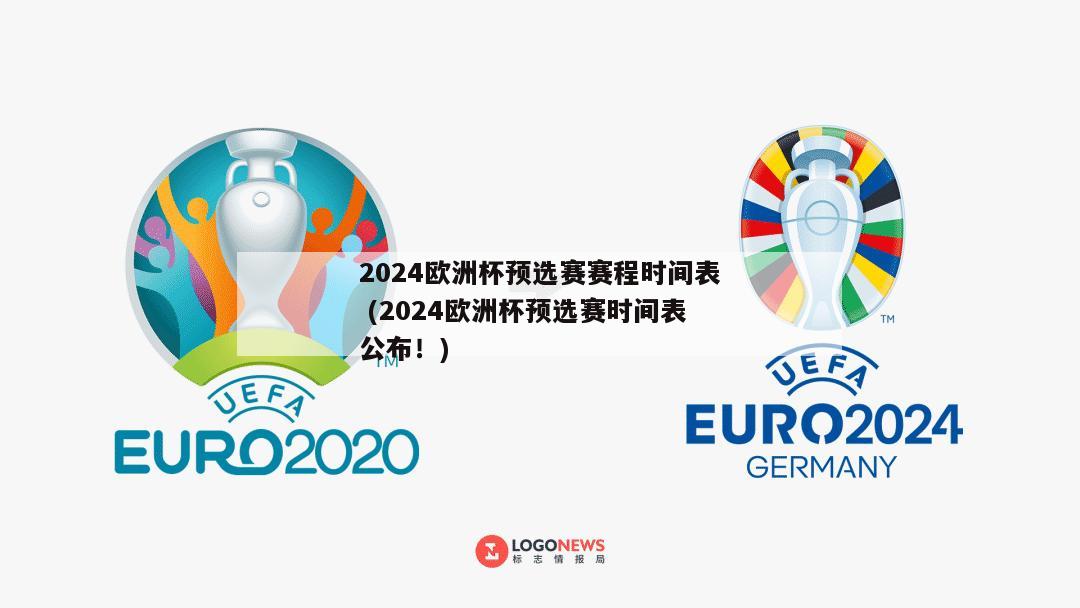 2024欧洲杯预选赛赛程时间表 (2024欧洲杯预选赛时间表公布！)