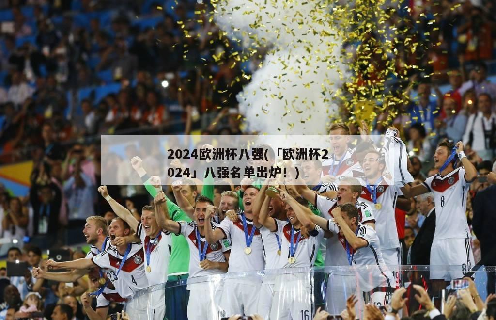 2024欧洲杯八强(「欧洲杯2024」八强名单出炉！)