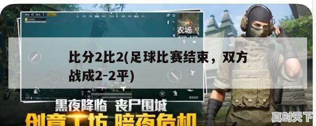 比分2比2(足球比赛结束，双方战成2-2平)