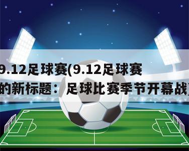 9.12足球赛(9.12足球赛的新标题：足球比赛季节开幕战)