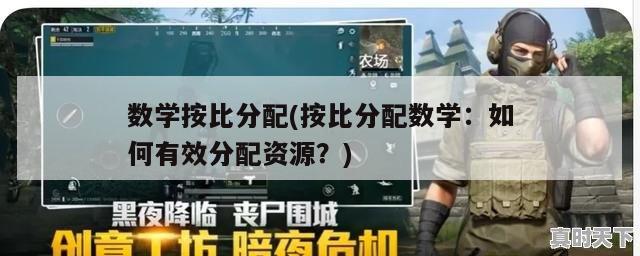 数学按比分配(按比分配数学：如何有效分配资源？)