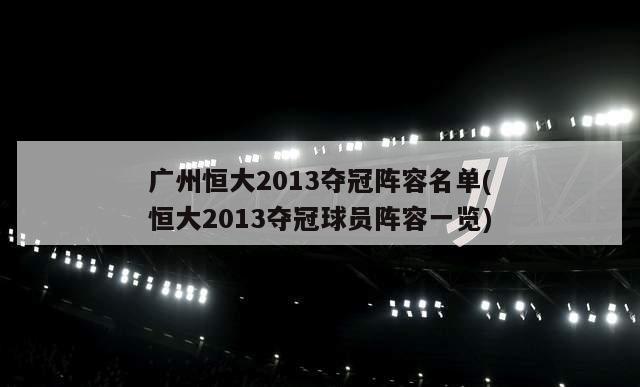 广州恒大2013夺冠阵容名单(恒大2013夺冠球员阵容一览)