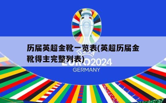 历届英超金靴一览表(英超历届金靴得主完整列表)