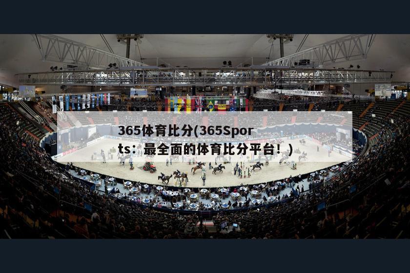 365体育比分(365Sports：最全面的体育比分平台！)