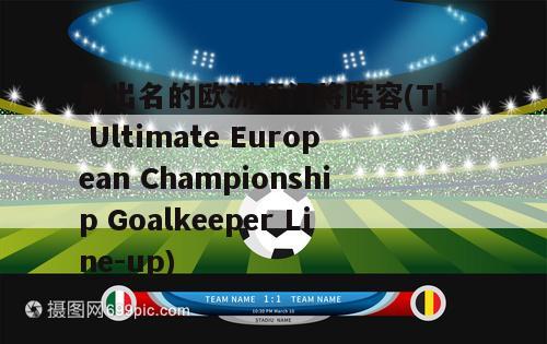 最出名的欧洲杯门将阵容(The Ultimate European Championship Goalkeeper Line-up)