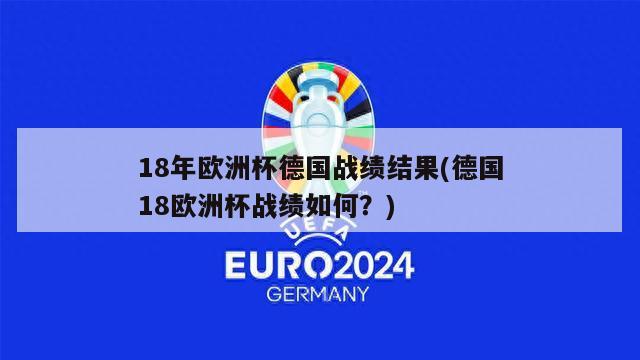 18年欧洲杯德国战绩结果(德国18欧洲杯战绩如何？)