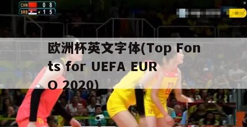 欧洲杯英文字体(Top Fonts for UEFA EURO 2020)