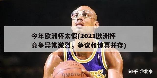 今年欧洲杯太假(2021欧洲杯竞争异常激烈，争议和惊喜并存)