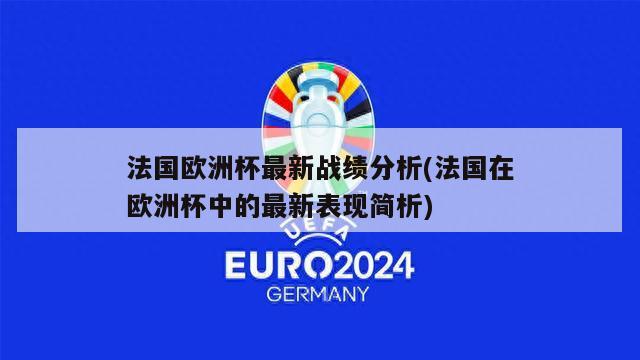 法国欧洲杯最新战绩分析(法国在欧洲杯中的最新表现简析)