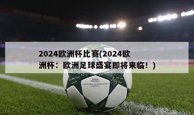 2024欧洲杯比赛(2024欧洲杯：欧洲足球盛宴即将来临！)