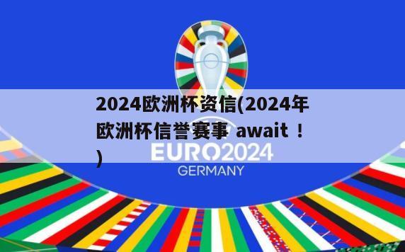 2024欧洲杯资信(2024年欧洲杯信誉赛事 await ！)
