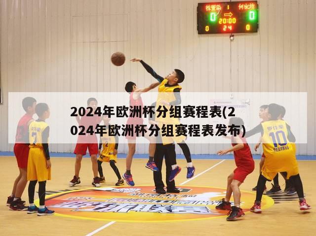 2024年欧洲杯分组赛程表(2024年欧洲杯分组赛程表发布)