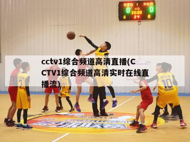 cctv1综合频道高清直播(CCTV1综合频道高清实时在线直播流)