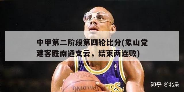 中甲第二阶段第四轮比分(象山党建客胜南通支云，结束两连败)