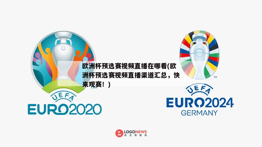 欧洲杯预选赛视频直播在哪看(欧洲杯预选赛视频直播渠道汇总，快来观赛！)