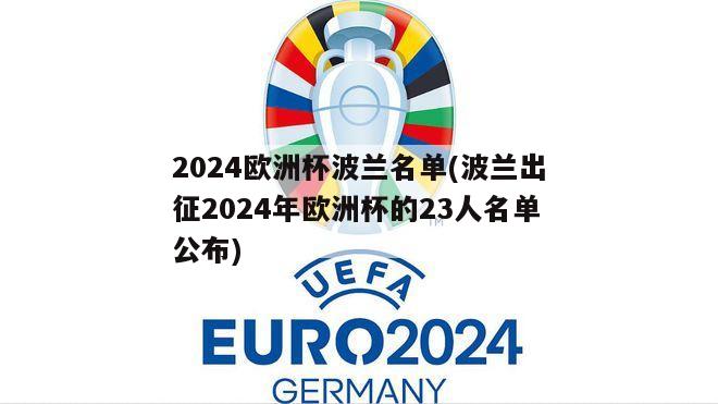 2024欧洲杯波兰名单(波兰出征2024年欧洲杯的23人名单公布)