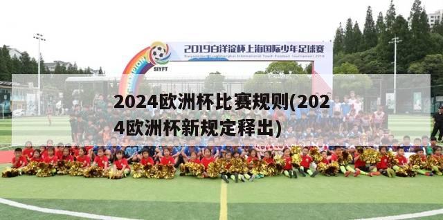 2024欧洲杯比赛规则(2024欧洲杯新规定释出)
